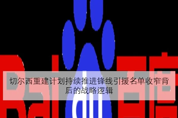 切尔西重建计划持续推进锋线引援名单收窄背后的战略逻辑